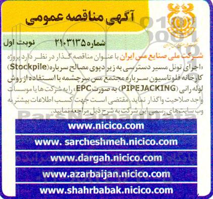 مناقصه پروژه اجرای تونل مسیر دسترسی به زیر دپوی مصالح سرباره (Stockpile) 