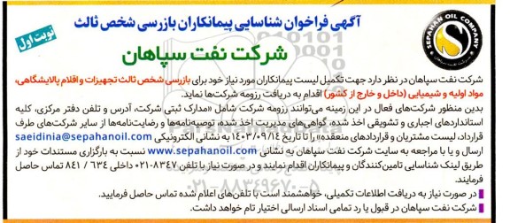 آگهی فراخوان شناسایی پیمانکاران بازرسی شخص ثالث 