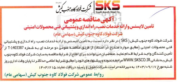 مناقصه تامین لایسنس و ارائه خدمات نصب ، راه اندازی و پشتیبانی
