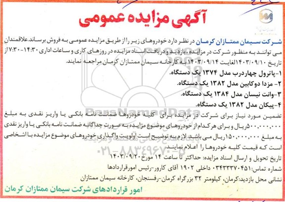 مزایده عمومی فروش خودرو
