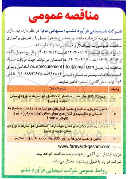 مناقصه بهسازی سیستم تهویه کارخانه 