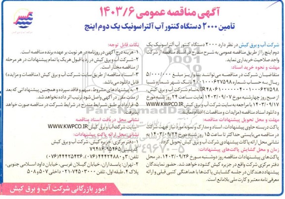 مناقصه تامین 2000 دستگاه کنتور آب آلتراسونیک یک دوم اینچ 