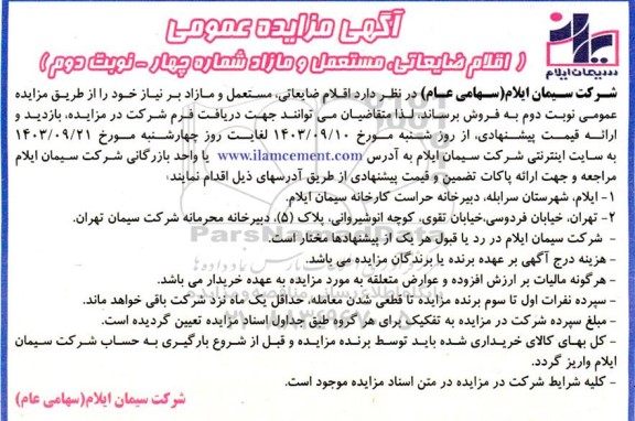 مزایده اقلام ضایعاتی مستعمل و مازاد نوبت دوم 