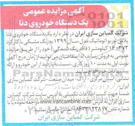 مزایده یکدستگاه خودروی دنا 