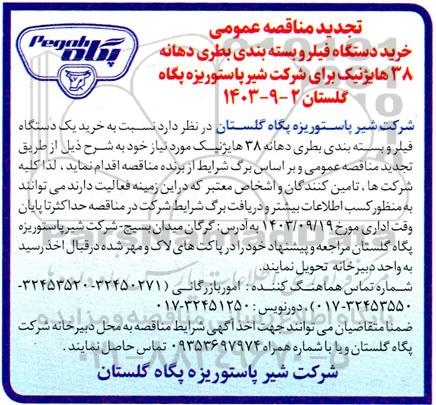 تجدید مناقصه عمومی خرید دستگاه فیلر و بسته بندی بطری دهانه 38 هایژنیک...