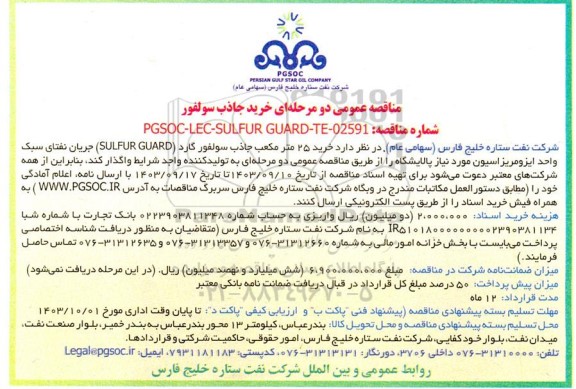 مناقصه عمومی خرید 25 متر مکعب جاذب سولفور گارد ( SULFUR GUARD) 