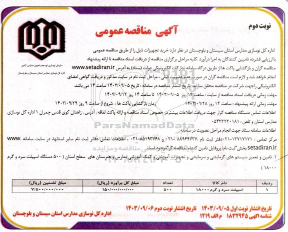 مناقصه خرید تجهیزات ... - نوبت دوم 