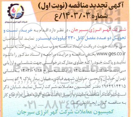 تجدید مناقصه خرید، تست و تحویل دو عدد مفصل کابل 230 کیلوولت فیسترر 