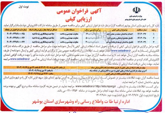 فراخوان عمومی ارزیابی کیفی احداث ساختمان صنعت و معدن دیلم...