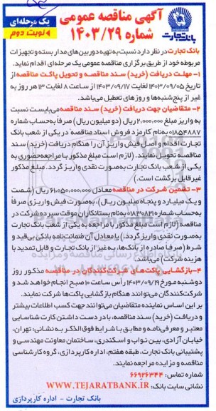 مناقصه تهیه دوربین های مداربسته و تجهیزات مربوطه - نوبت دوم 