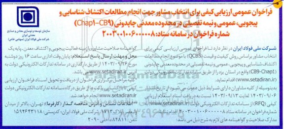 فراخوان عمومی ارزیابی کیفی برای انتخاب مشاور جهت انجام مطالعات اکتشاف شناسایی و پیجویی، عمومی و ... 