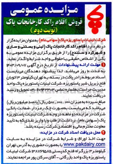 مزایده فروش اقلام راکد کارخانجات پاک ... - نوبت دوم