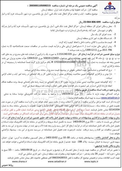 مناقصه عمومی ایاب و ذهاب مراکز انتقال نفت...