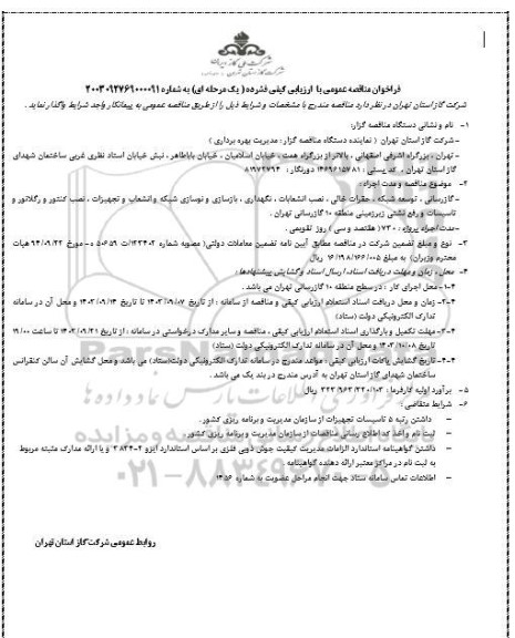 فراخوان مناقصه گازرسانی، توسعه شبکه، حفرات خالی، نصب انشعابات، نگهداری، بازسازی ...