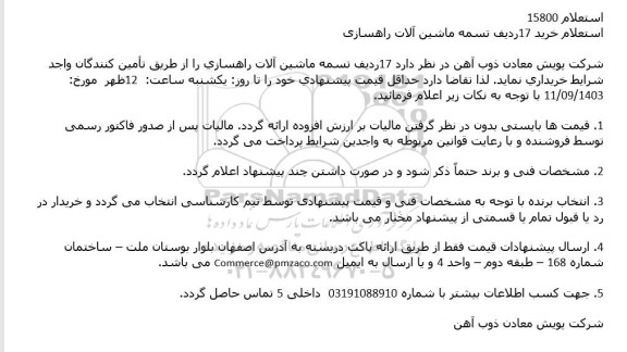 استعلام خرید 17 ردیف تسمه ماشین آلات راهسازی