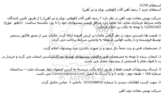 استعلام خرید 7 ردیف آهن آلات (قوطی، ورق و تیرآهن)