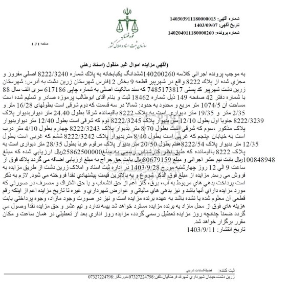 مزایده ششدانگ یکباب خانه پلاک 8222 بخش 12