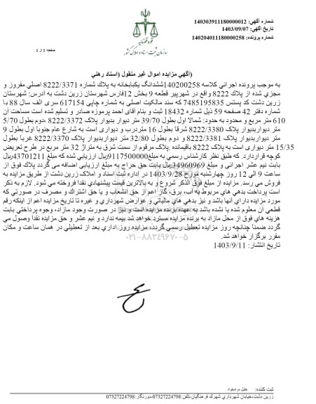 مزایده ششدانگ یکبابخانه پلاک 8222 بخش 12 