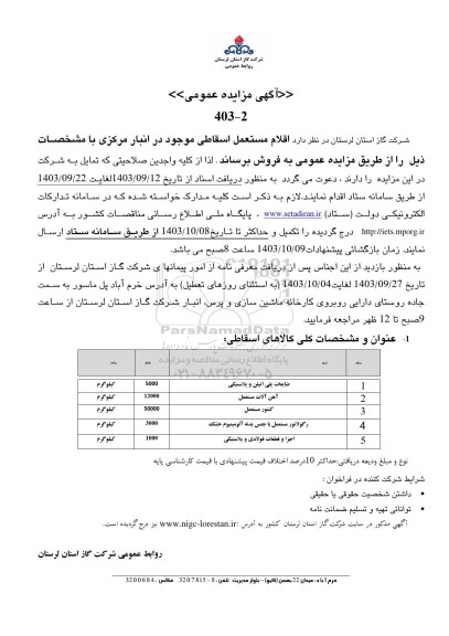 مزایده فروش اقلام مستعمل اسقاطی شامل ضایعات پلی اتیلن و...
