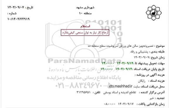 استعلام تعمیر و تجهیز سالن های ورزش سرپوشیده سطح منطقه ده