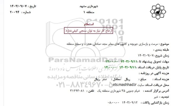 استعلام مرمت و بازسازی جویچه و کانیووهای معابر مجد - صادقی - هجرت و سطح منطقه