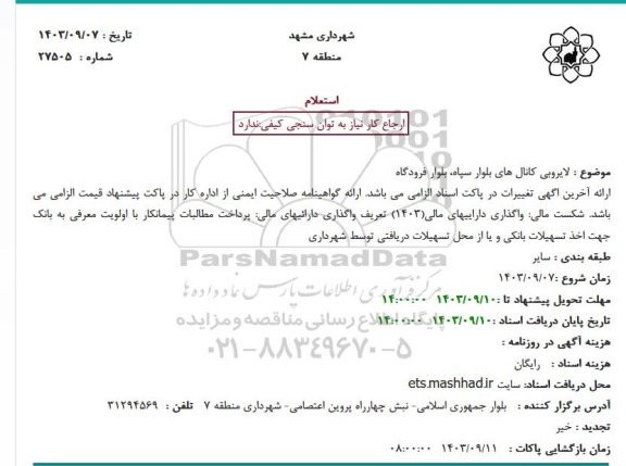 استعلام لایروبی کانالهای بلوار سپاه، بلوار فرودگاه