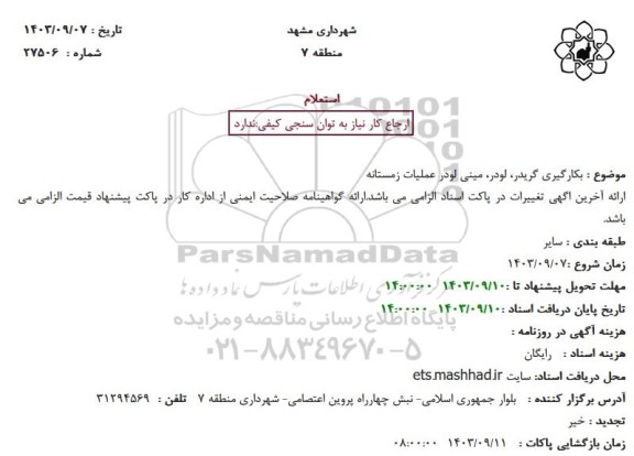استعلام بکارگیری گریدر، لودر، مینی لودر عملیات زمستانه