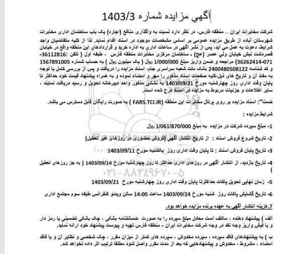 مزایده واگذاری منافع ( اجاره) یک باب ساختمان اداری