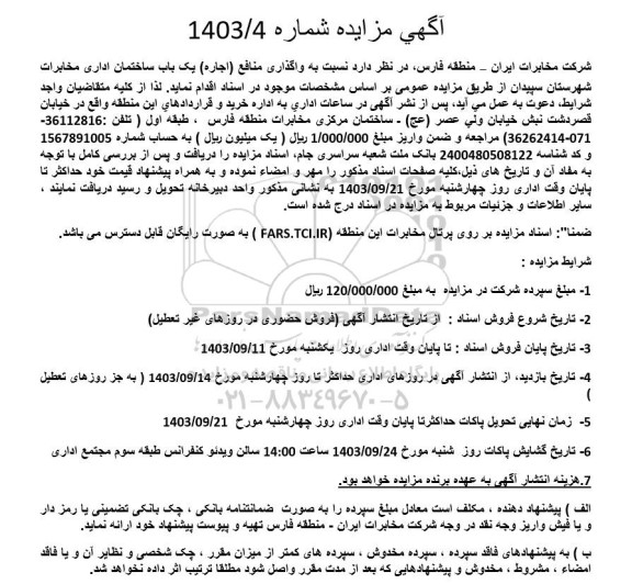 مزایده واگذاری منافع ( اجاره) یک باب ساختمان اداری