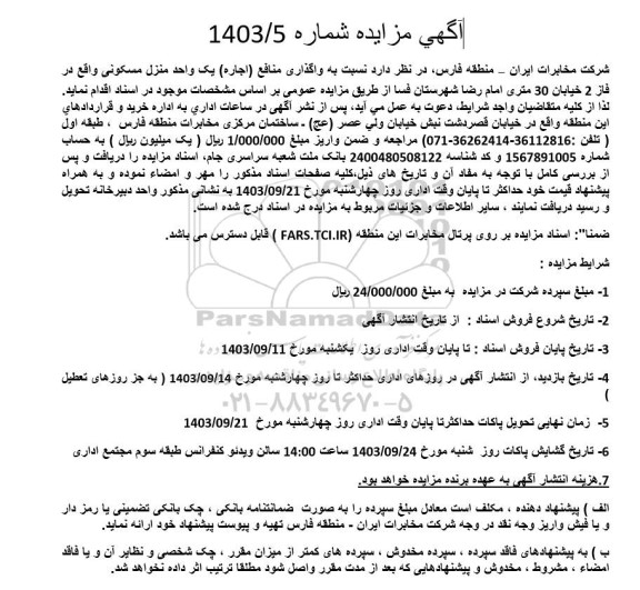 مزایده واگذاری منافع (اجاره) یک واحد منزل مسکونی