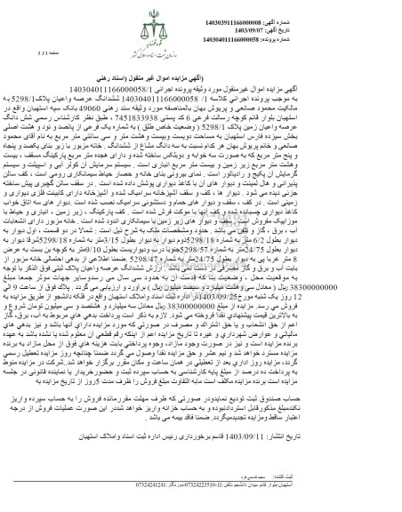 مزایده ششدانگ عرصه و اعیان پلاک 5298/1 