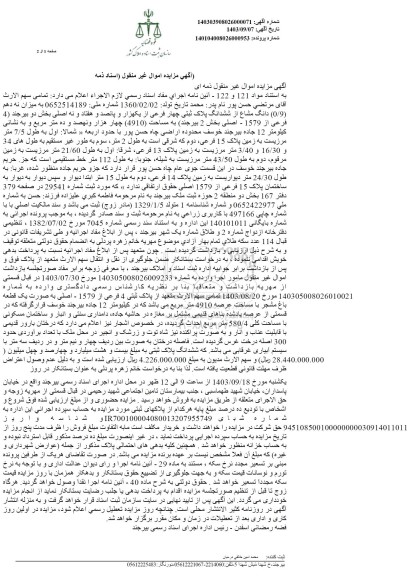 مزایده فروش ششدانگ پلاک ثبتی چهار فرعی از یکهزار و پانصد و هفتاد و نه اصلی