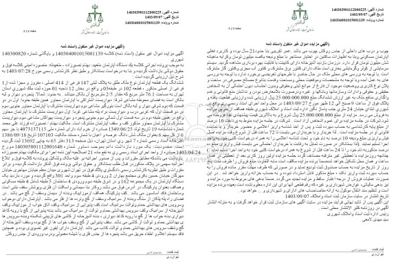مزایده ششدانگ یک قطعه آپارتمان به پلاک ثبتی 147 فرعی از 414 اصلی 