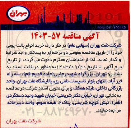مناقصه خرید انواع پالت چوبی 