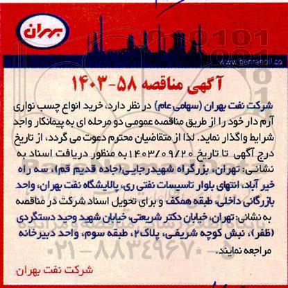 مناقصه خرید انواع چسب نواری آرم دار