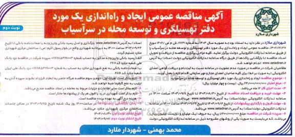  مناقصه عمومی ایجاد و راه اندازی یک مورد دفتر تهسیلگری و توسعه محله- نوبت دوم