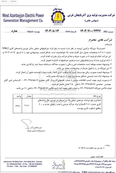 استعلام رفع ایراد جرثقیلهای سقفی سالن توربین واحدهای گازی ...