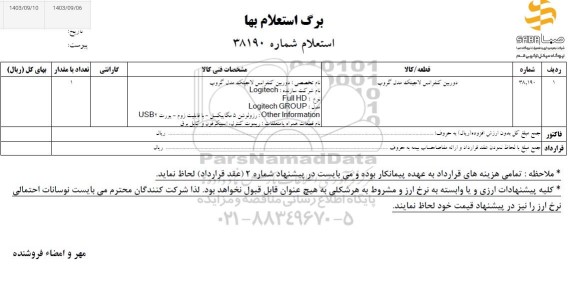 استعلام دوربین کنفرانس لاجیتک مدل گروپ