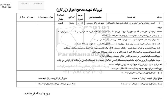 استعلام انجام روشنایی و کابل کشی برق و شبکه انبار شماره 2 نیروگاه