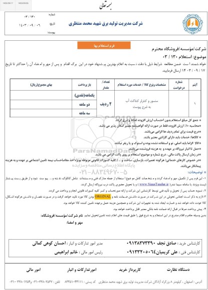 استعلام سنسور و کنترلر کنتاکت آب 
