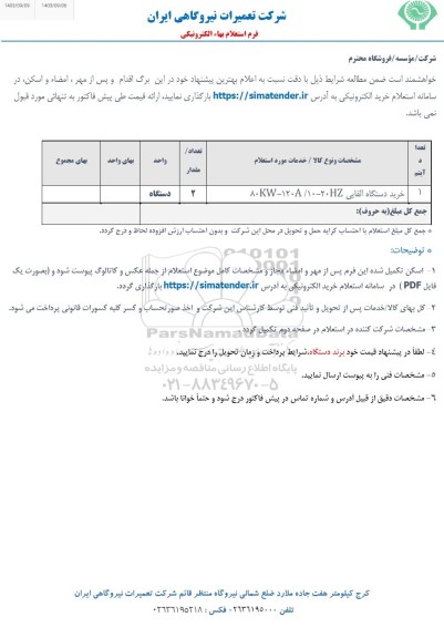 استعلام خرید دستگاه القایی 80KW-120A/10-20HZ