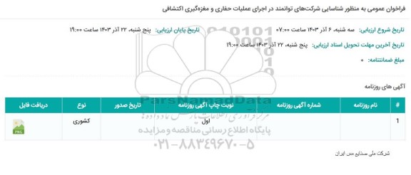 فراخوان عمومی به منظور شناسایی شرکتهای توانمند در اجرای عملیات حفاری و مغزه گیری اکتشافی 