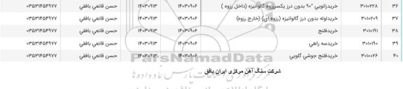 استعلام خرید زانویی 90° بدون درز یکسررزوه گالوانیزه (داخل رزوه) و ... 