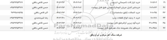 استعلام خرید ابزار الات تاسیساتی 8 ردیف   و ... 