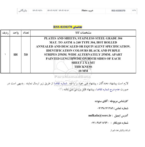 استعلام PLATES AND SHEETS, STAINLESS STEEL 