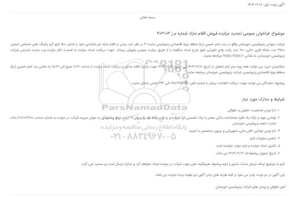 تجدید فراخوان مزایده فروش اقلام مازاد شامل 500 کیلوگرم پکینگ های استنلس استیل...