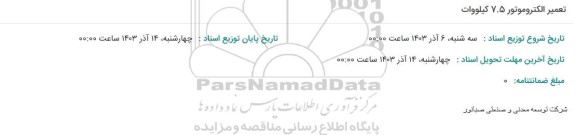 استعلام تعمیر الکتروموتور 7.5 کیلووات 