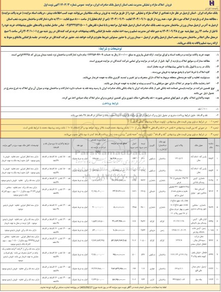 مزایده فروش پلاک ثبتی 131.519 و 131.480 و غیره کاربری مسکونی ، دامداری ، خدماتی ، دامداری ، کارگاه ، زمین ، ساختمان