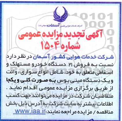 مزایده فروش 21 دستگاه خودرو مستهلک و اسقاطی
