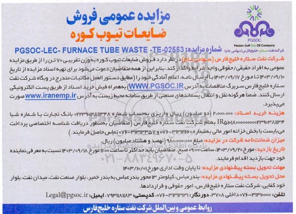 مزایده عمومی فروش ضایعات تیوپ کوره 